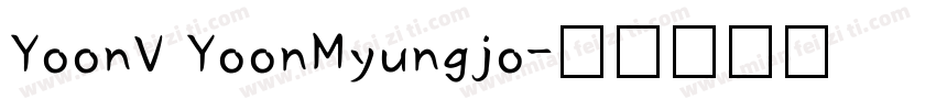 YoonV YoonMyungjo字体转换
